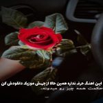 دانلود آهنگ من حسودم به باد از محسن چاوشی و هایده “هوش مصنوعی”